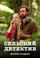  Сельский детектив смотреть онлайн сериал 1-16 сезон 
